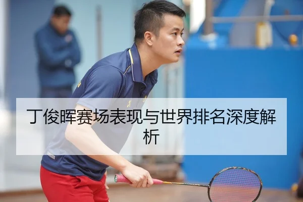 丁俊晖赛场表现与世界排名深度解析